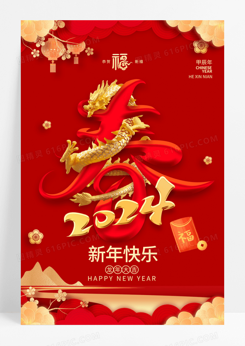 红色喜庆剪纸2024年龙年新年快乐宣传海报